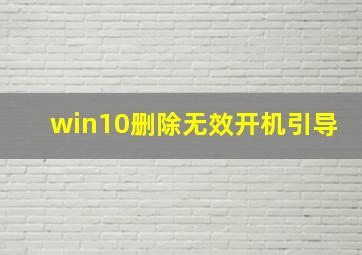 win10删除无效开机引导