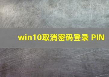 win10取消密码登录 PIN