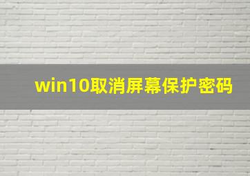 win10取消屏幕保护密码