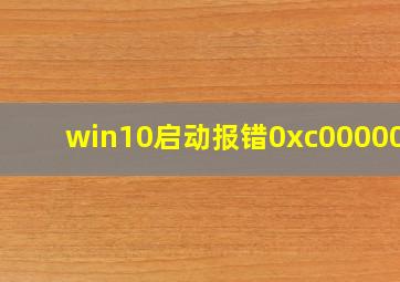 win10启动报错0xc0000001