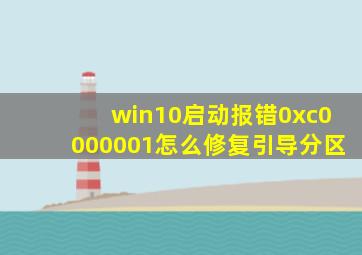 win10启动报错0xc0000001怎么修复引导分区