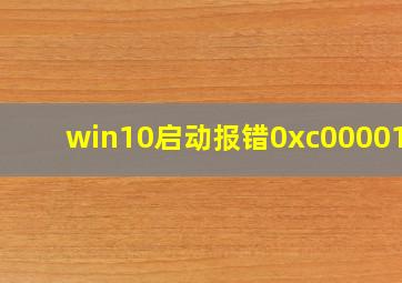 win10启动报错0xc000014c