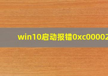 win10启动报错0xc0000221