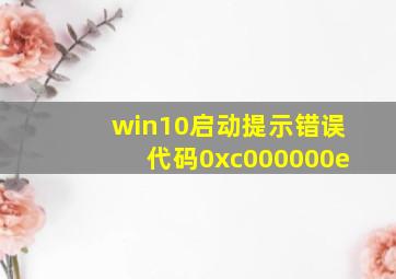 win10启动提示错误代码0xc000000e