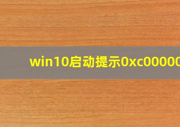 win10启动提示0xc000007b