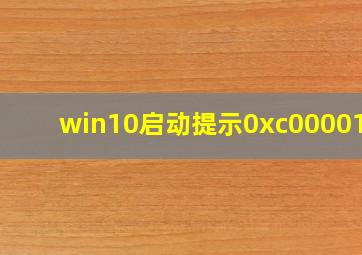 win10启动提示0xc000014c