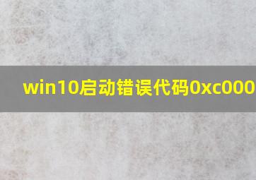 win10启动错误代码0xc0000001