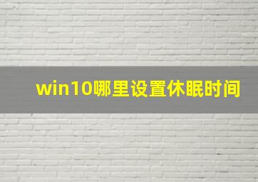 win10哪里设置休眠时间