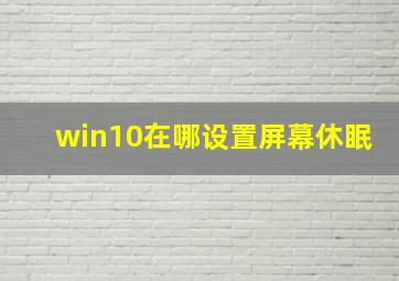 win10在哪设置屏幕休眠