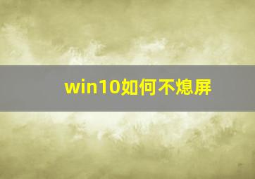 win10如何不熄屏