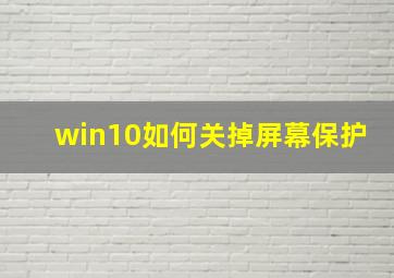 win10如何关掉屏幕保护