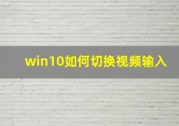 win10如何切换视频输入