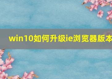 win10如何升级ie浏览器版本