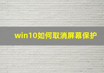 win10如何取消屏幕保护