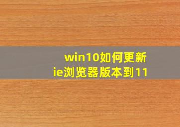 win10如何更新ie浏览器版本到11