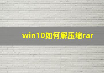 win10如何解压缩rar