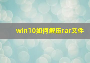 win10如何解压rar文件