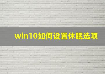 win10如何设置休眠选项