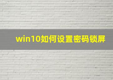 win10如何设置密码锁屏