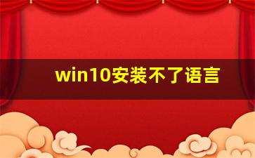 win10安装不了语言