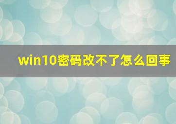 win10密码改不了怎么回事