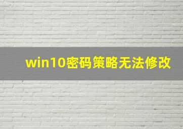 win10密码策略无法修改