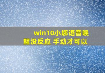 win10小娜语音唤醒没反应 手动才可以