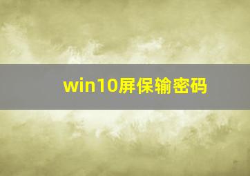 win10屏保输密码