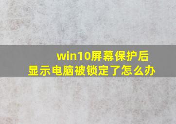 win10屏幕保护后显示电脑被锁定了怎么办