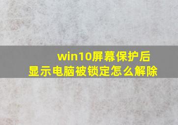 win10屏幕保护后显示电脑被锁定怎么解除