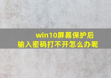 win10屏幕保护后输入密码打不开怎么办呢