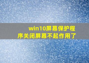 win10屏幕保护程序关闭屏幕不起作用了