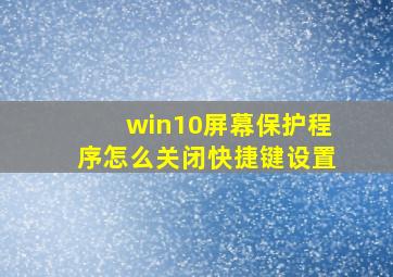 win10屏幕保护程序怎么关闭快捷键设置