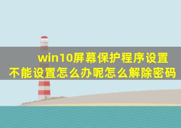 win10屏幕保护程序设置不能设置怎么办呢怎么解除密码