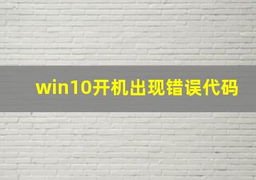 win10开机出现错误代码