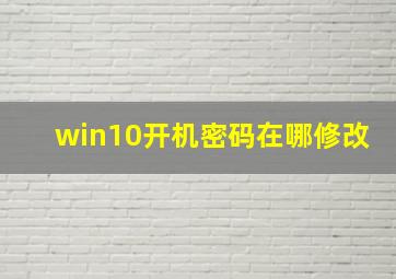 win10开机密码在哪修改