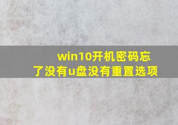 win10开机密码忘了没有u盘没有重置选项