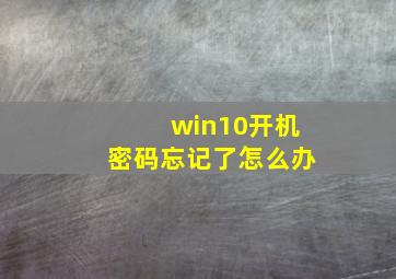 win10开机密码忘记了怎么办