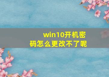 win10开机密码怎么更改不了呢