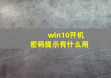 win10开机密码提示有什么用