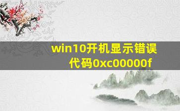 win10开机显示错误代码0xc00000f