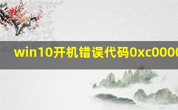 win10开机错误代码0xc0000007b