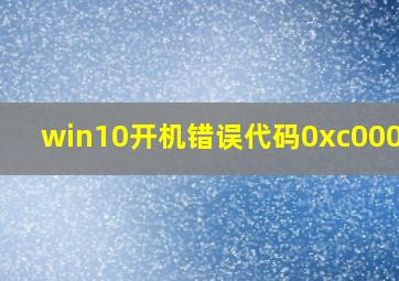 win10开机错误代码0xc00000e