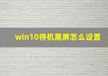 win10待机黑屏怎么设置