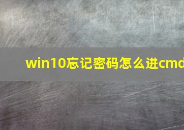 win10忘记密码怎么进cmd