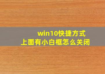 win10快捷方式上面有小白框怎么关闭