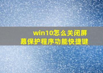 win10怎么关闭屏幕保护程序功能快捷键