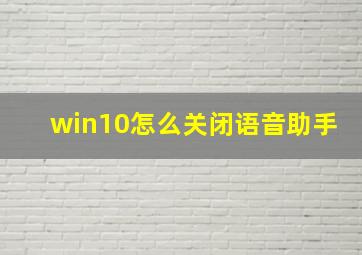 win10怎么关闭语音助手