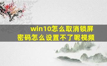 win10怎么取消锁屏密码怎么设置不了呢视频