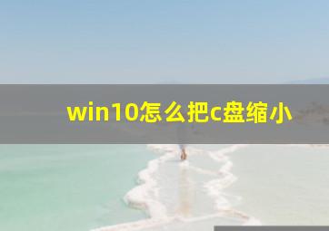 win10怎么把c盘缩小